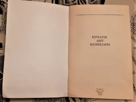 Книга. Құмалақ ашу құпиялары 1999 Kostanay