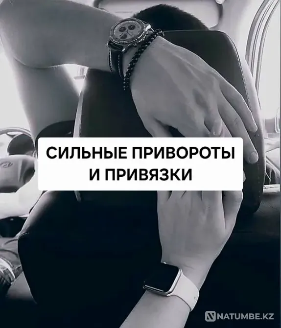 Атырау! Очень Сильные Привороты! Гадание Атырау - изображение 1