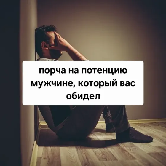 Актау! Порча На Потенцию Мужчине Актау