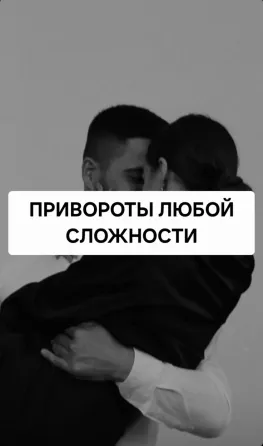 Уральск! Сильные Привороты и Привязки Oral