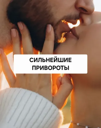 Караганда! Сильнейшие Привороты Караганда