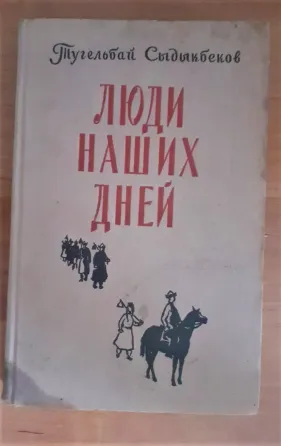 Люди наших дней Тугельбай Сыдыкбеков Костанай