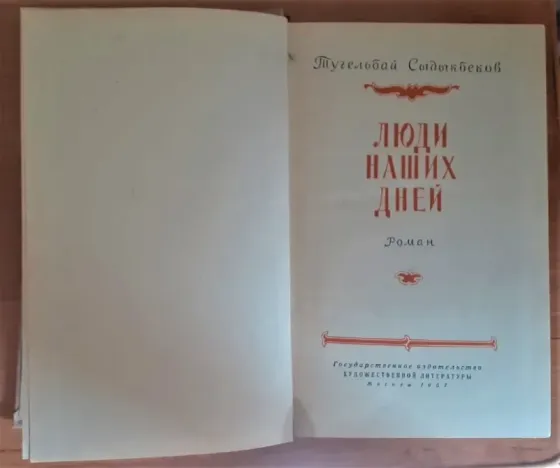 Люди наших дней Тугельбай Сыдыкбеков Костанай