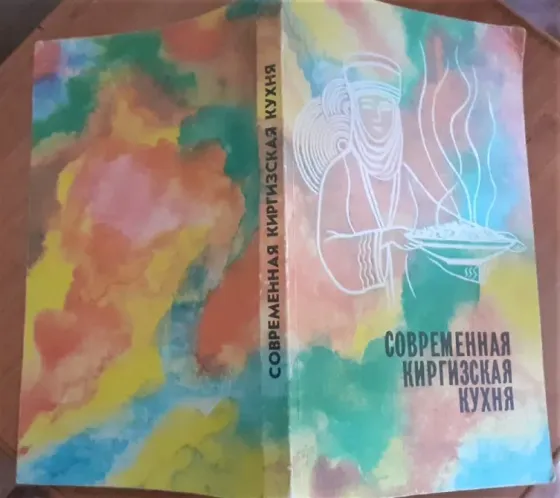 Современная киргизская кухня 1989г Костанай