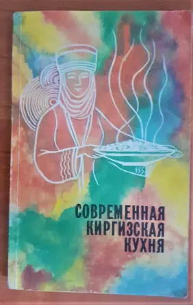 Современная киргизская кухня 1989г Костанай