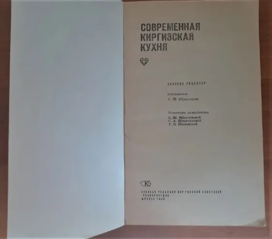 Современная киргизская кухня 1989г Костанай