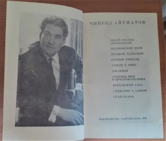 Сборник повестей", Чингиз Айтматов Костанай