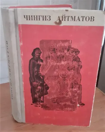 Сборник повестей", Чингиз Айтматов Костанай