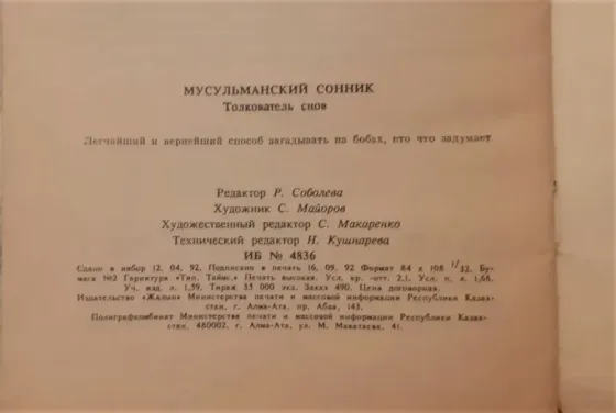 Маллицкий Н.Г. Мусульманский сонник 1993  Қостанай 