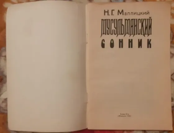 Маллицкий Н.Г. Мусульманский сонник 1993  Қостанай 