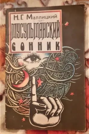 Маллицкий Н.Г. Мусульманский сонник 1993  Қостанай 