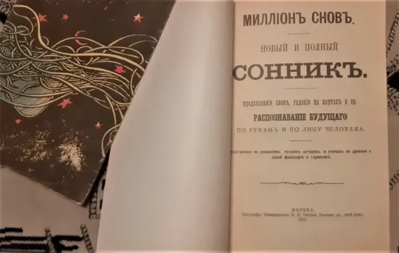 Сонник Миллион снов 1901г. Репринт  Қостанай 