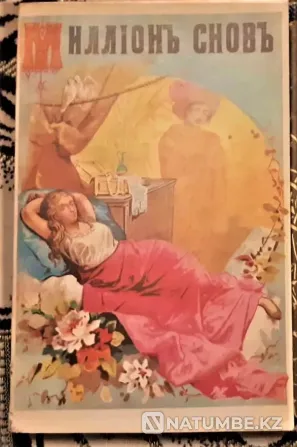 Dream Interpretation Million Dreams 1901 Қайта басып шығару  Қостанай  - изображение 1