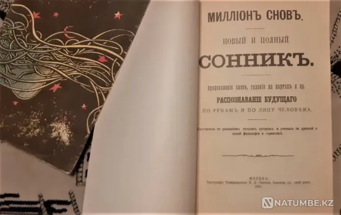 Dream Interpretation Million Dreams 1901 Қайта басып шығару  Қостанай  - изображение 2