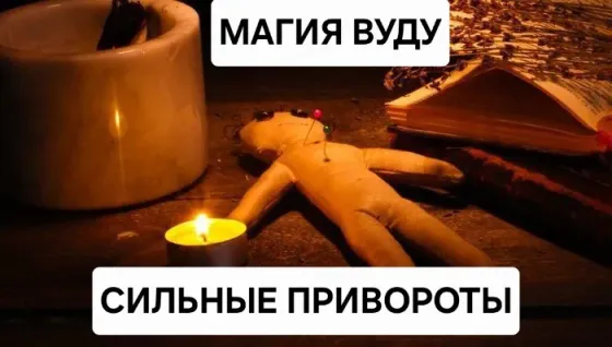 Алматы! Сильная Магия Вуду! Привороты Almaty