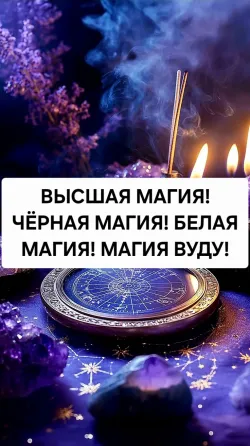 Almaty! Highest Magic! Fortune-telling! Love spells Almaty