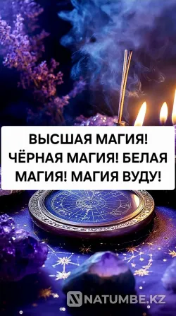 Алматы! Высшая Магия! Гадание! Привороты Алматы - изображение 1
