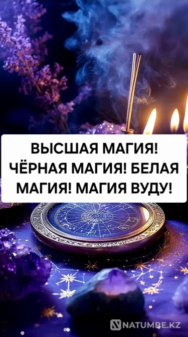 Almaty! Highest Magic! Fortune-telling! Love spells Almaty - photo 1