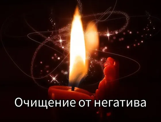 Cleansing the aura from negativity and negativity Almaty