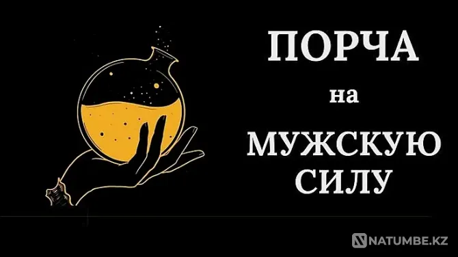 Алматы! Порча На Мужскую Силу Алматы - изображение 1