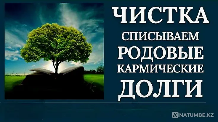 Ақтау! Адамның жаман кармасын тазарту  Ақтау  - изображение 1