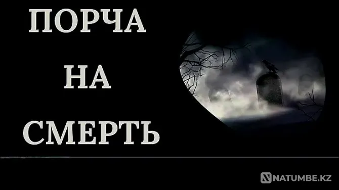 Алматы! Порча На Смерть Обидчику Алматы - изображение 1