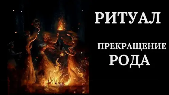 Алматы! Порча На Прекращение Рода Алматы