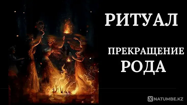 Алматы! Порча На Прекращение Рода Алматы - изображение 1