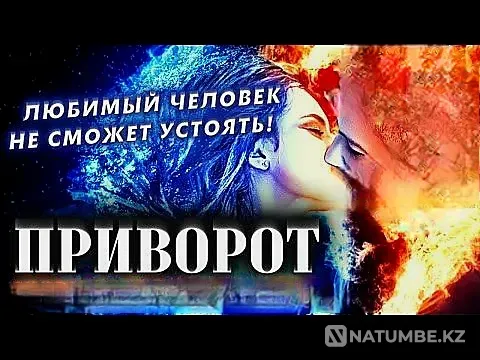 Павлодар! Вернуть Любимого Человека Павлодар - изображение 1
