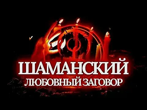Almaty! Powerful Shamanic Love Spell Almaty
