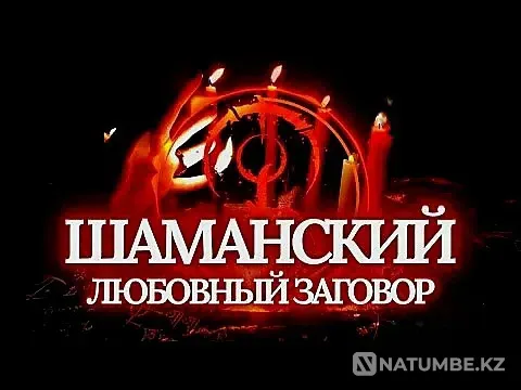 Almaty! Powerful Shamanic Love Spell Almaty - photo 1