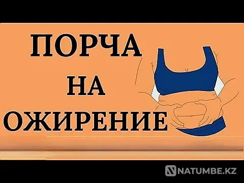 Усть-Каменогорск! Порча На Ожирение Усть-Каменогорск - изображение 1