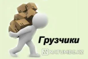 Грузим, разгружаем Алматы - изображение 1