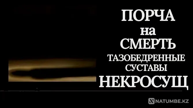Астана! Порча На Смерть Тому, Кто Мешает Астана - изображение 1