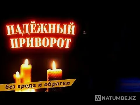 Экибастуз! Сильные Привороты! Гадание Экибастуз - изображение 1