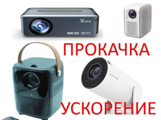 Russification of Chinese projectors Firmware Almaty