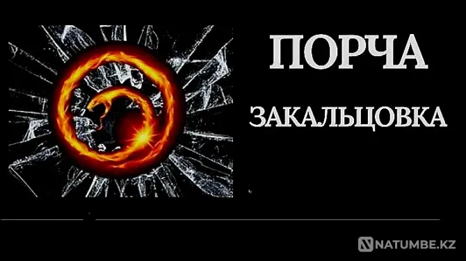 Шымкент! Сильная Порча ( Закольцовка Шымкент - изображение 1