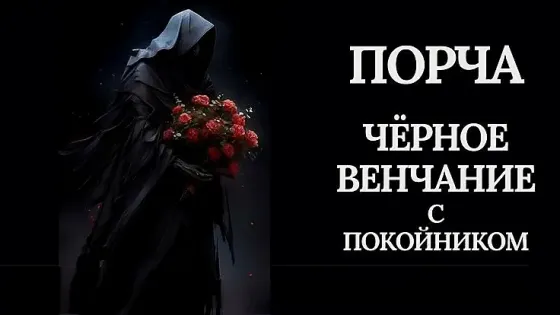 Астана! Сильная Порча На Одиночество Астана