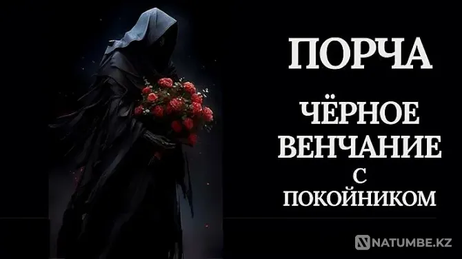 Астана! Сильная Порча На Одиночество Астана - изображение 1