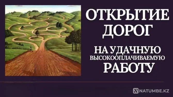 Уральск! Открою Дорогу На Удачу в Работе Уральск - изображение 1