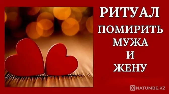 Петропавловск! Обряд Примерение Супругов Петропавловск - изображение 1