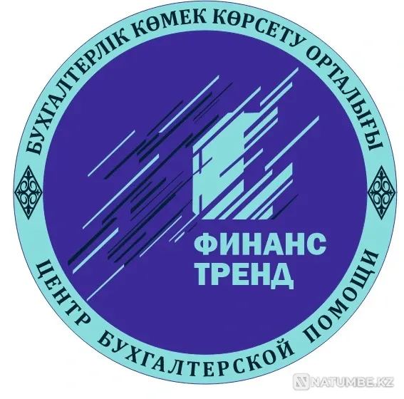 Бухгалтерское сопровождение ТОО, ИП Кокшетау - изображение 1