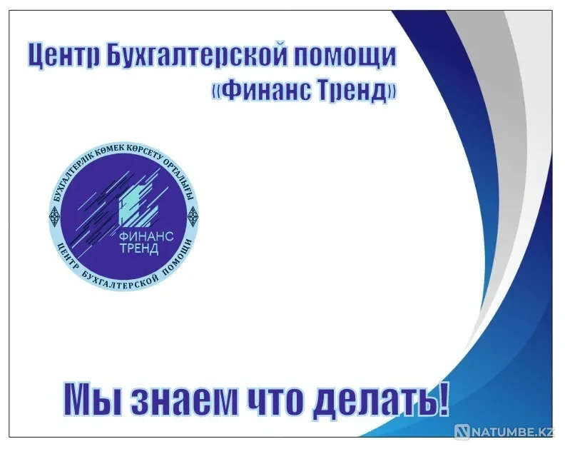Бухгалтерское сопровождение ТОО, ИП Кокшетау - изображение 2