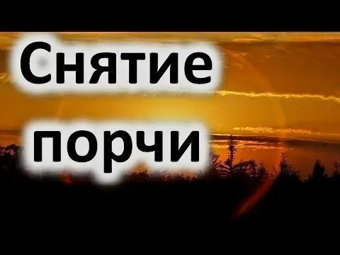 Павлодар! Снятие Порчи! Снятие Негатива Павлодар