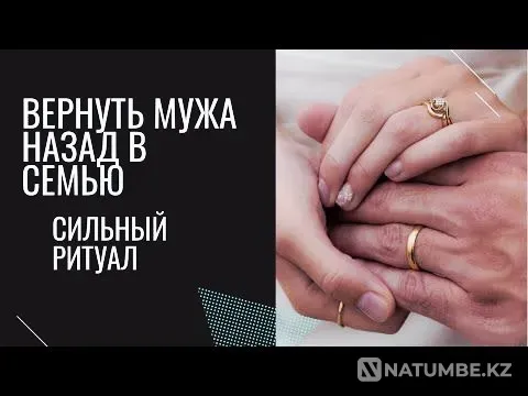 Астана! Верну Вашего Супруга в Семью Астана - изображение 1