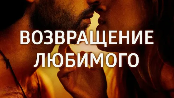 Актау! Верну Вам Вашего Любимого Мужчину Актау