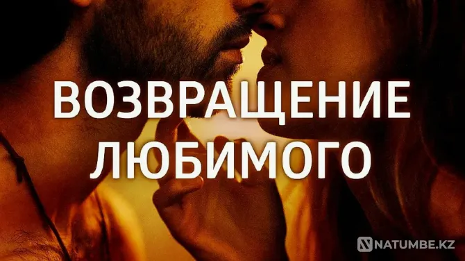 Актау! Верну Вам Вашего Любимого Мужчину Актау - изображение 1