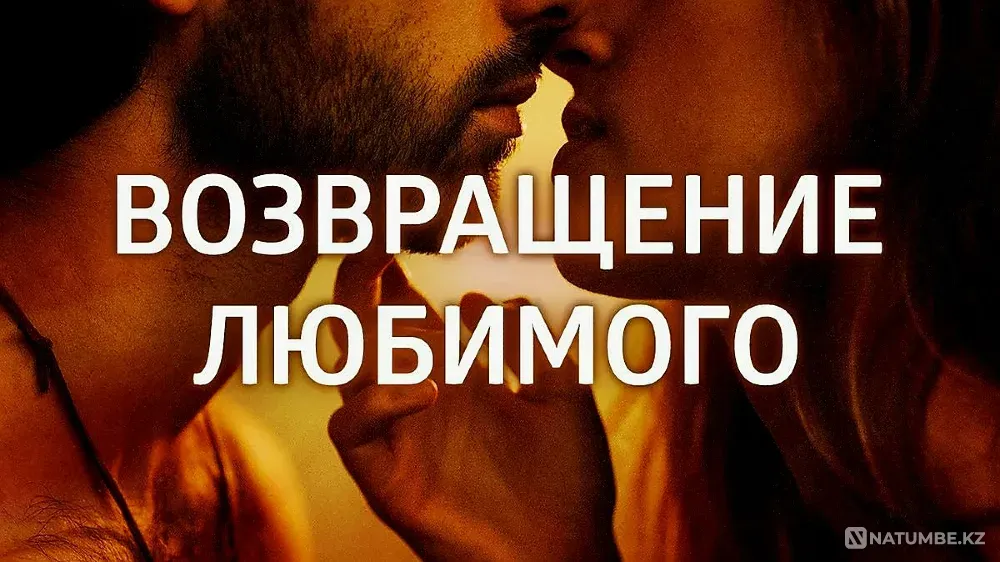 Актау! Верну Вам Вашего Любимого Мужчину Актау - изображение 1
