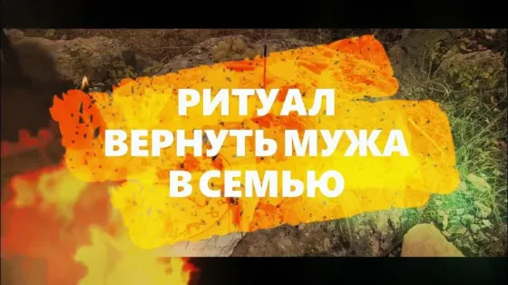Алматы! Верну Вам Вашего Супруга Алматы
