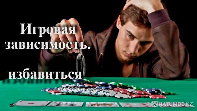 Атырау! Избавлю От Игромании Человека Атырау - изображение 1